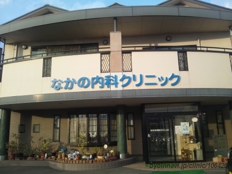 病院　なかの内科クリニック（病院）まで1489m