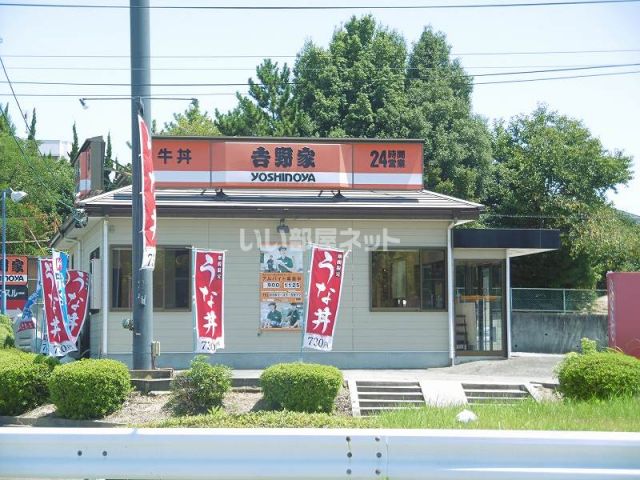 飲食店　吉野家（飲食店）まで2891m