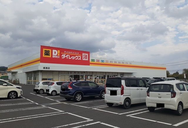 ドラックストア　ダイレックス境港店（ドラッグストア）まで290m