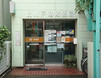 郵便局　品川戸越郵便局（郵便局）まで540m