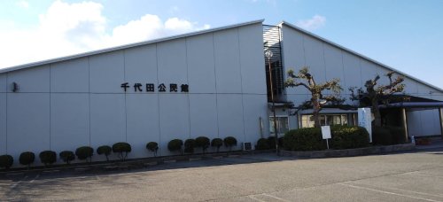その他　河内長野市立 千代田公民館（その他）まで898m