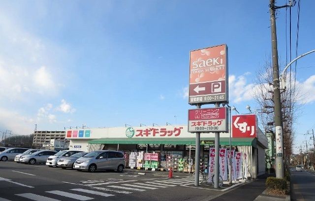 ドラックストア　スギドラッグ（ドラッグストア）まで700m