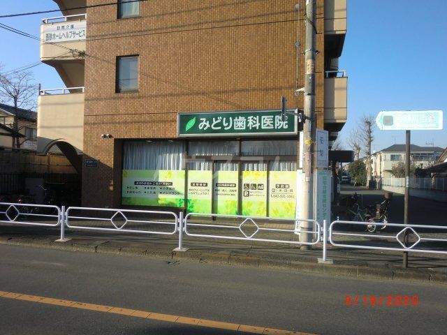 病院　みどり歯科医院（病院）まで744m