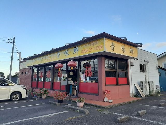 飲食店　香味鮮（飲食店）まで1200m