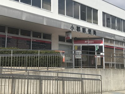 郵便局　小郡郵便局（郵便局）まで830m