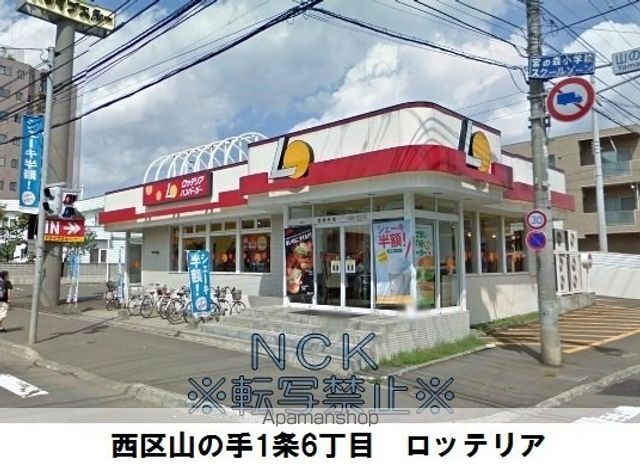 その他　ロッテリア札幌山の手店（その他）まで425m
