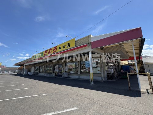 スーパー　新鮮市場きむら 木太店（スーパー）まで565m