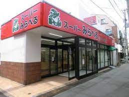 スーパー　スーパーみらべるカトウ十条店（スーパー）まで169m