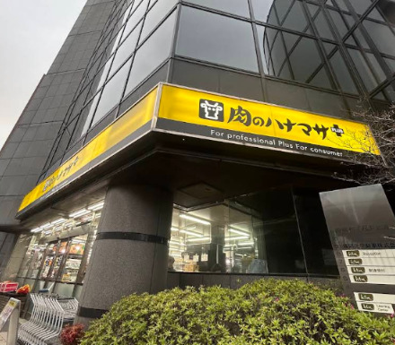 スーパー　肉のハナマサ 南麻布店（スーパー）まで261m