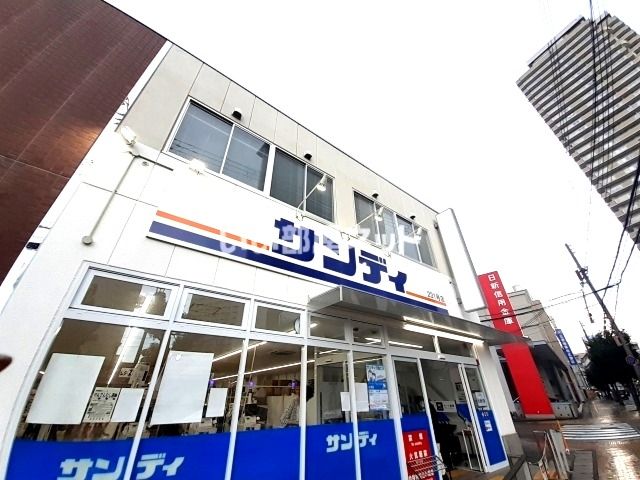 スーパー　サンディ兵庫駅前（スーパー）まで458m