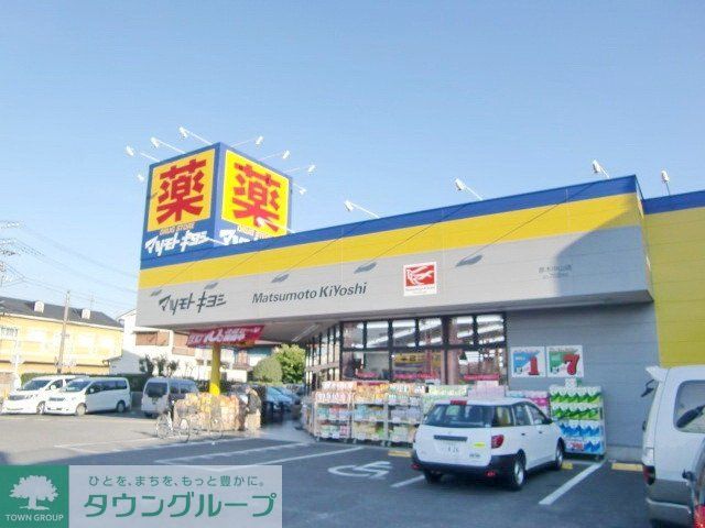 ドラックストア　マツモトキヨシ（ドラッグストア）まで560m