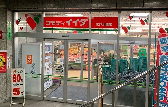 スーパー　コモディイイダ 江戸川橋店（スーパー）まで254m