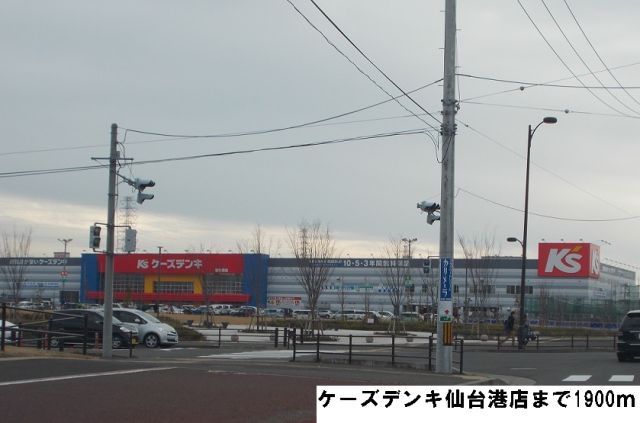 その他　ケーズデンキ仙台港店（その他）まで1900m