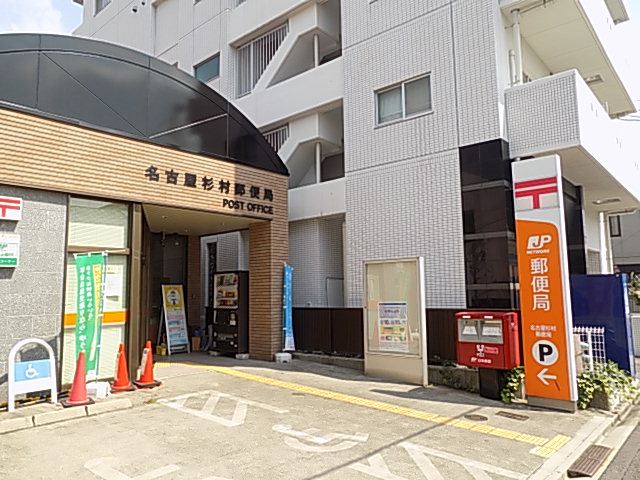 郵便局　杉村郵便局（郵便局）まで500m