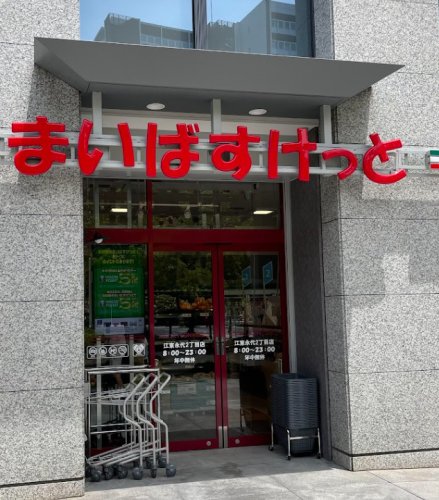 スーパー　まいばすけっと 江東永代2丁目店（スーパー）まで324m