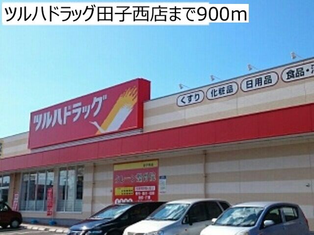 ドラックストア　ツルハドラッグ田子西店（ドラッグストア）まで900m