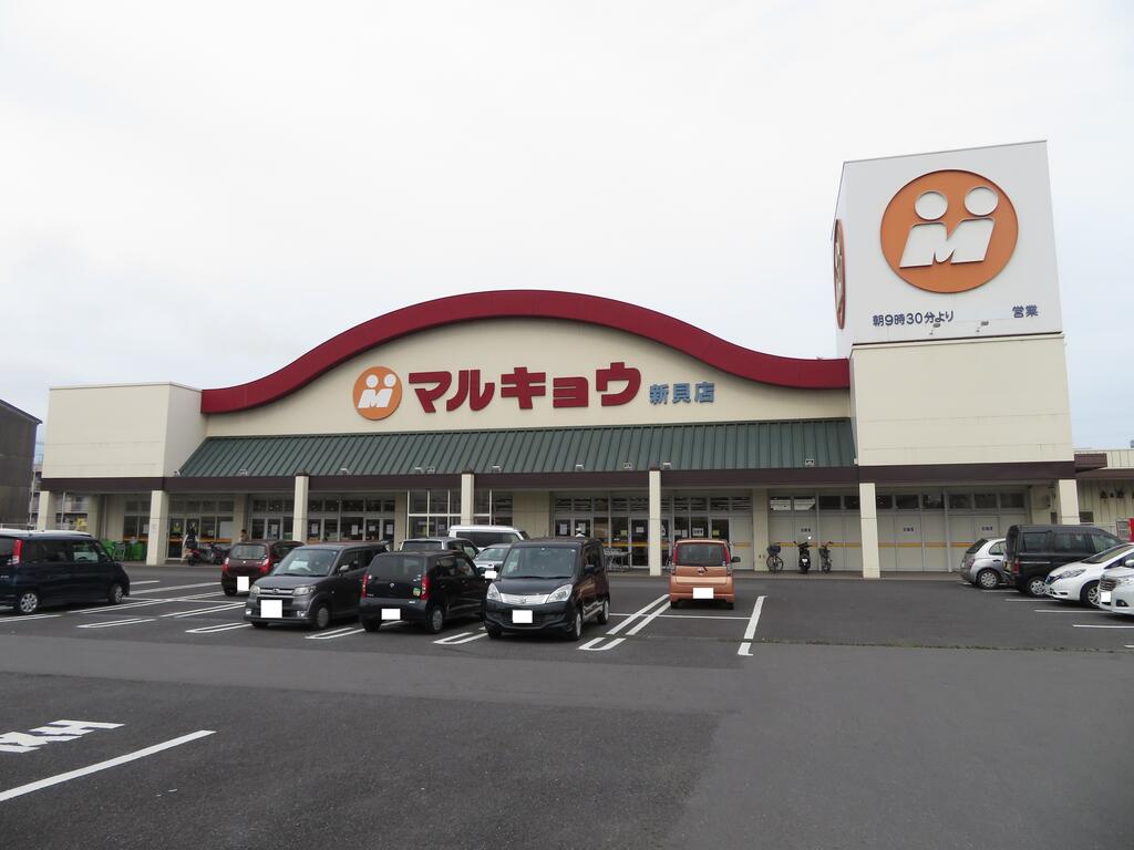 スーパー　マルキョウ新貝店（スーパー）まで558m