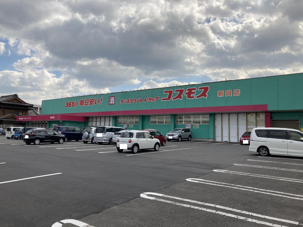 ドラックストア　ディスカウントドラッグコスモス新貝店（ドラッグストア）まで456m