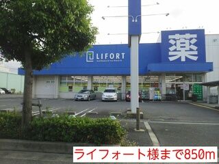ドラックストア　ライフォート様（ドラッグストア）まで850m