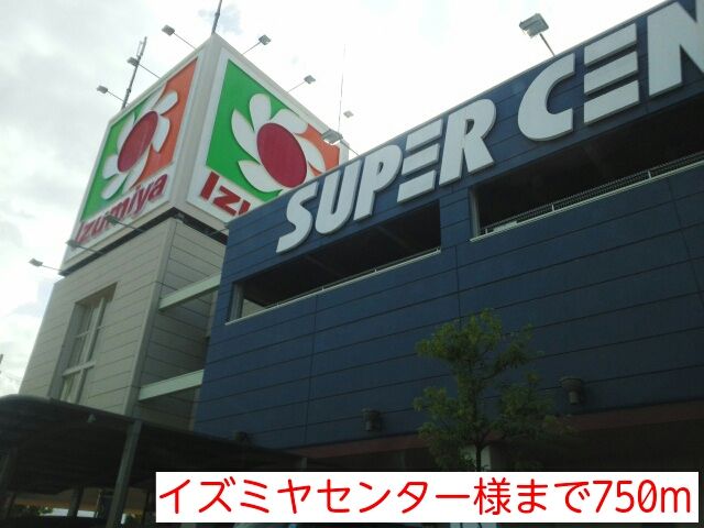 ショッピングセンター　イズミヤセンター様（ショッピングセンター）まで750m