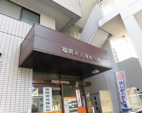 郵便局　福岡東吉塚郵便局（郵便局）まで102m