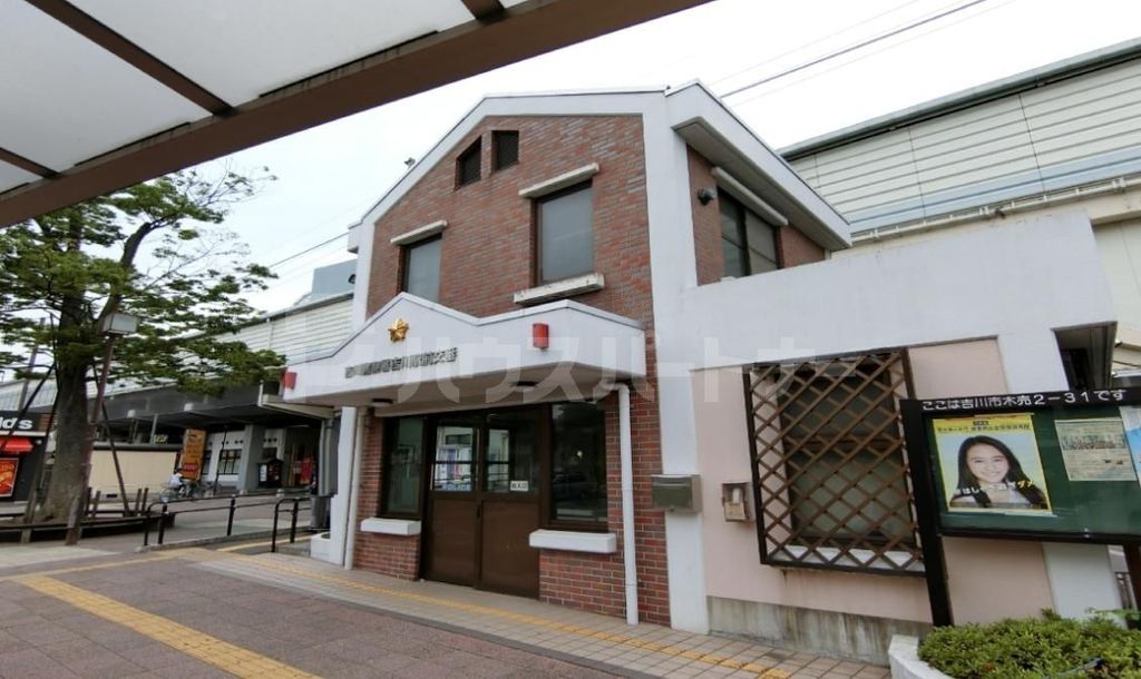 警察署・交番　吉川駅前交番（警察署・交番）まで610m