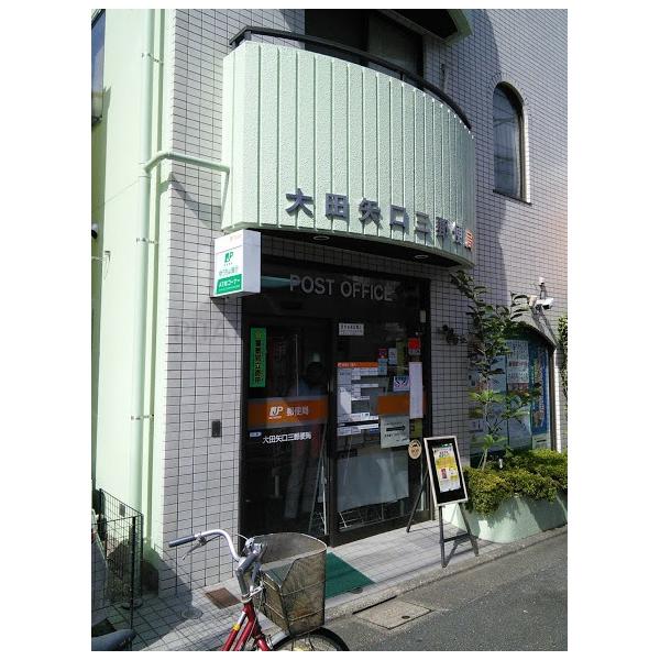 郵便局　大田矢口三郵便局（郵便局）まで330m