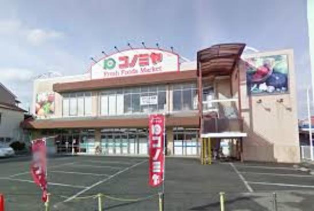 スーパー　コノミヤ深井店（スーパー）まで933m