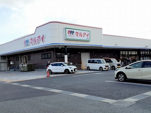 スーパー　マルアイ森田店（スーパー）まで750m