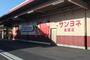 スーパー　サンヨネ 高師店（スーパー）まで662m