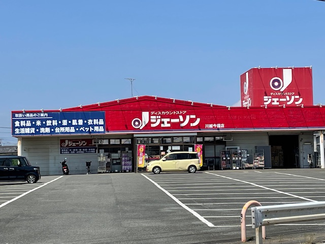 その他　ジェーソン 川越今福店（その他）まで1563m
