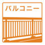 バルコニー　★バルコニー