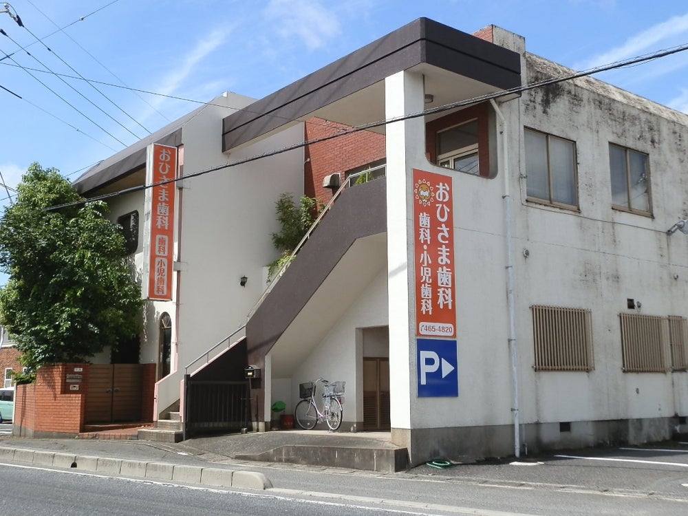 病院　おひさま歯科クリニック（病院）まで599m