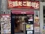飲食店　築地銀だこ（飲食店）まで462m