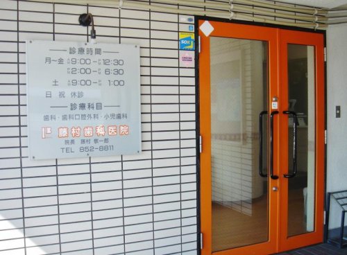 病院　藤村歯科医院（病院）まで503m