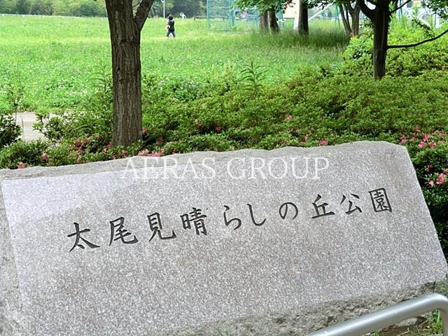 公園　太尾見晴らしの丘公園（公園）まで424m