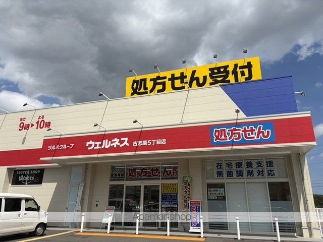 ドラックストア　ウェルネス古志原５丁目店（ドラッグストア）まで400m
