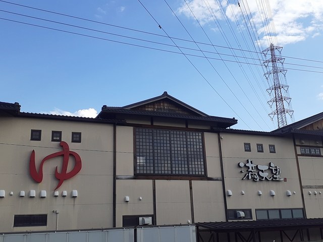 その他　篠木温泉 満天望（その他）まで190m