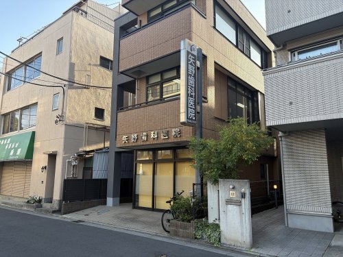 病院　矢野歯科医院（病院）まで376m
