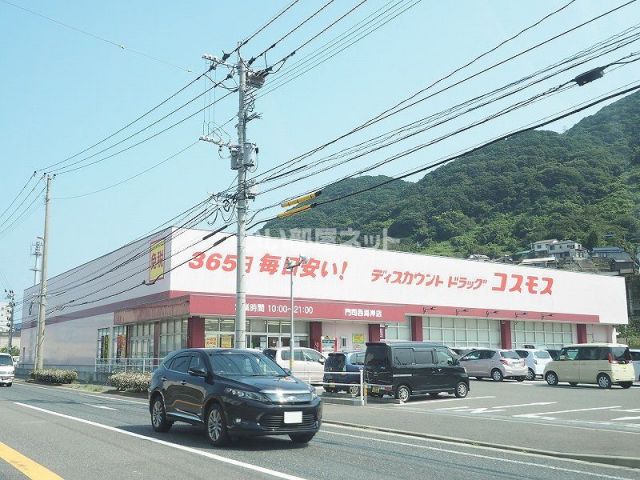 ドラックストア　コスモス門司西海岸店（ドラッグストア）まで1224m