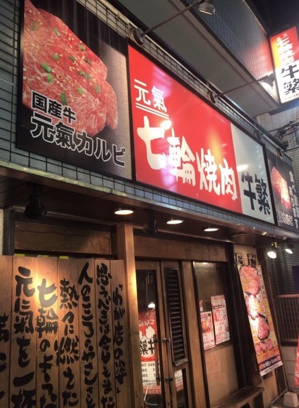 飲食店　牛繁 笹塚店（飲食店）まで522m