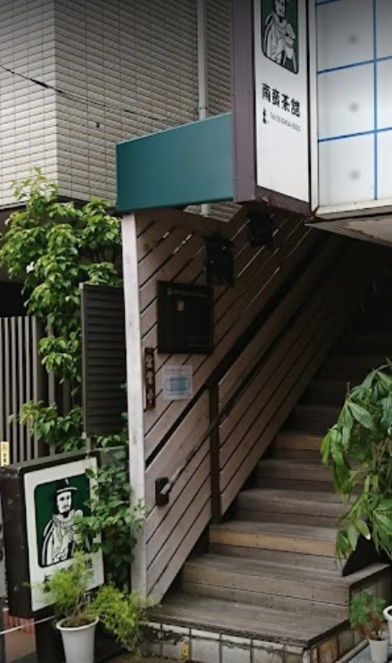 飲食店　南蛮茶館（飲食店）まで522m