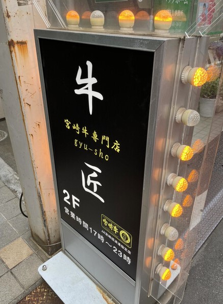飲食店　宮崎牛専門店牛匠（飲食店）まで498m