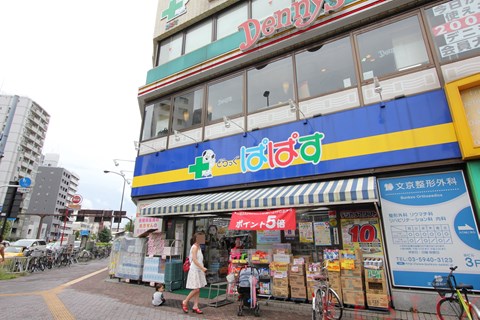 ドラックストア　どらっぐぱぱす千石駅前店（ドラッグストア）まで539m