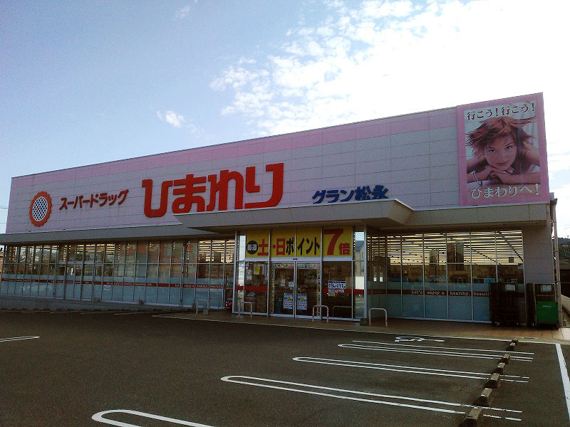 ドラックストア　スーパードラッグひまわりグラン松永店（ドラッグストア）まで480m