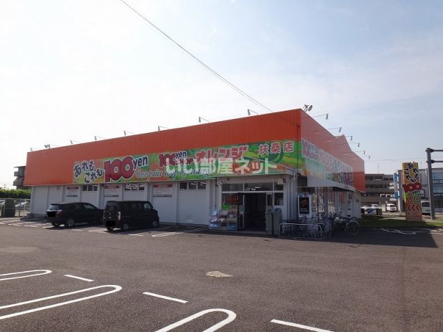 その他　100yenSHOPオレンジ扶桑店（その他）まで606m