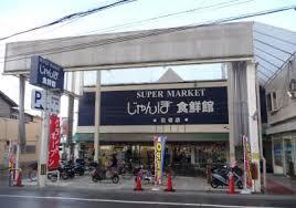 スーパー　じゃんぼ食鮮館 石切店（スーパー）まで230m
