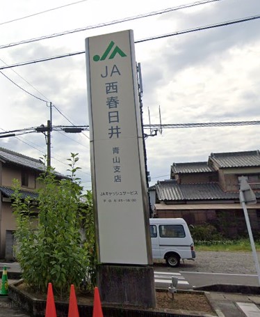 銀行　JA西春日井青山支店（銀行）まで730m