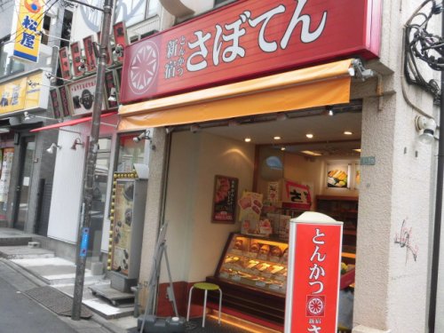 飲食店　新宿さぼてんデリカ 東中野銀座通り店（飲食店）まで207m