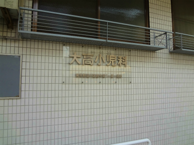 病院　大高小児科（病院）まで437m